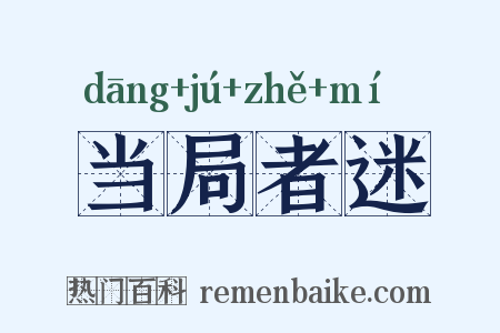 当局者迷是什么意思的图片